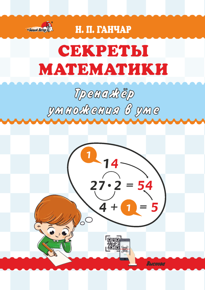 Ганчар Н.П. Секреты математики. Таблица умножения в уме